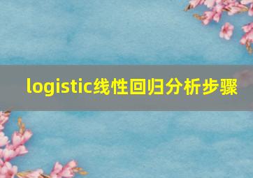 logistic线性回归分析步骤