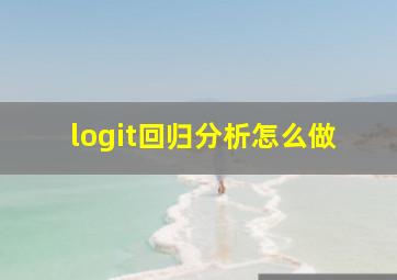 logit回归分析怎么做