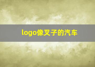 logo像叉子的汽车