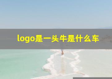 logo是一头牛是什么车