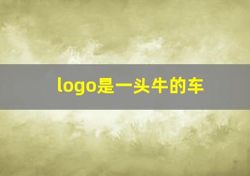 logo是一头牛的车