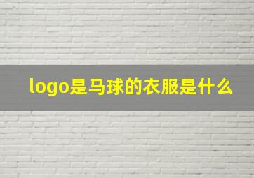 logo是马球的衣服是什么