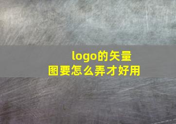 logo的矢量图要怎么弄才好用