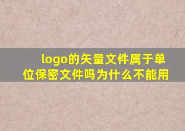 logo的矢量文件属于单位保密文件吗为什么不能用