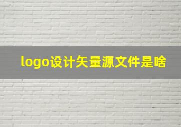 logo设计矢量源文件是啥