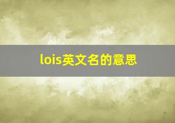 lois英文名的意思