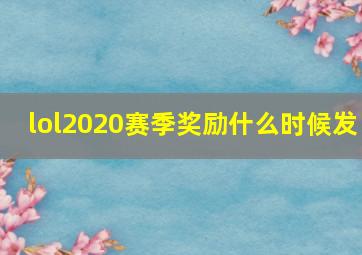 lol2020赛季奖励什么时候发