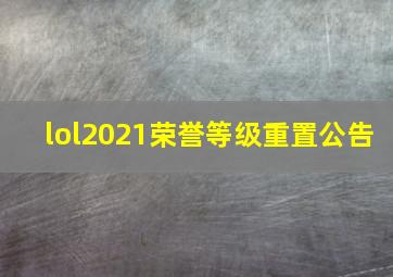 lol2021荣誉等级重置公告