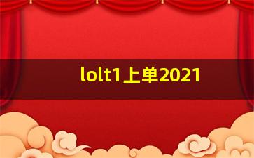 lolt1上单2021