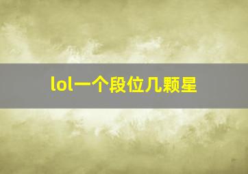 lol一个段位几颗星