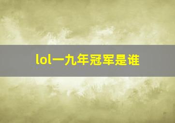 lol一九年冠军是谁