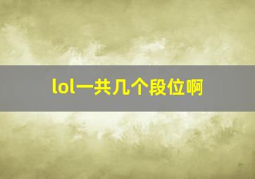 lol一共几个段位啊