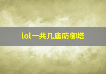 lol一共几座防御塔