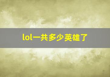 lol一共多少英雄了