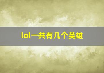 lol一共有几个英雄