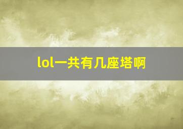 lol一共有几座塔啊