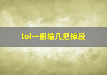 lol一般输几把掉段