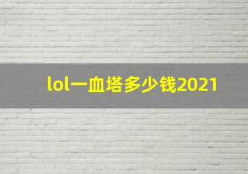 lol一血塔多少钱2021