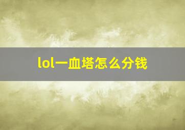 lol一血塔怎么分钱