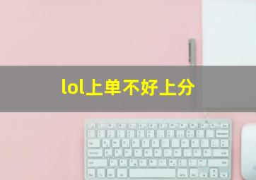 lol上单不好上分