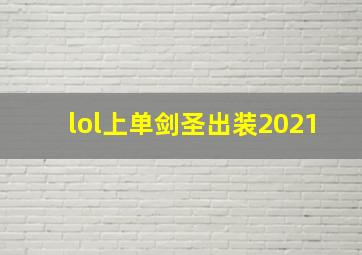 lol上单剑圣出装2021