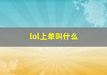 lol上单叫什么