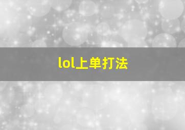 lol上单打法