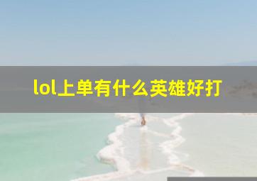 lol上单有什么英雄好打