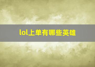 lol上单有哪些英雄