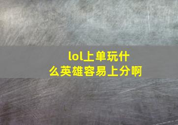 lol上单玩什么英雄容易上分啊