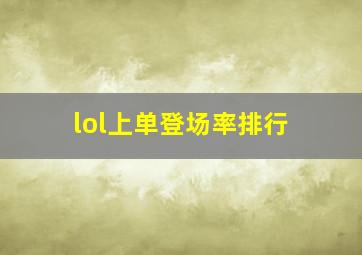 lol上单登场率排行