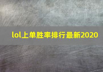 lol上单胜率排行最新2020