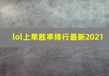 lol上单胜率排行最新2021