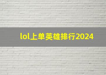 lol上单英雄排行2024