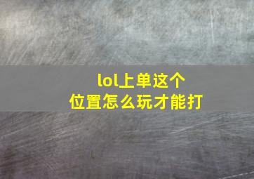 lol上单这个位置怎么玩才能打