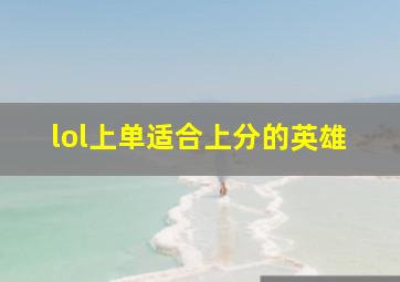 lol上单适合上分的英雄