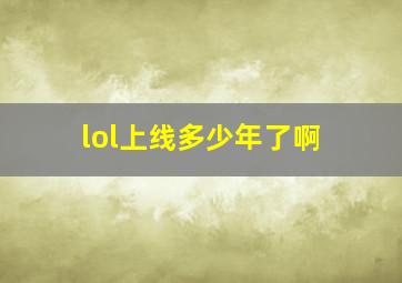 lol上线多少年了啊