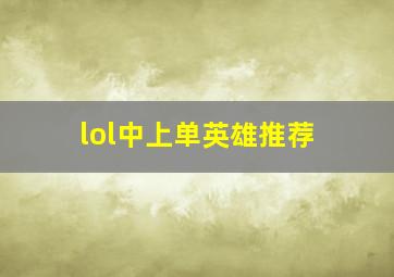 lol中上单英雄推荐