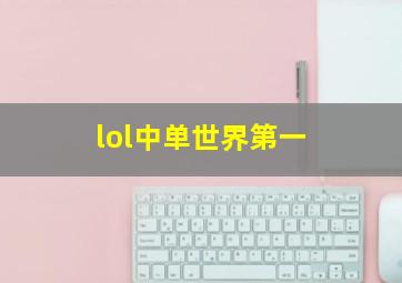 lol中单世界第一