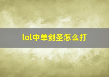 lol中单剑圣怎么打