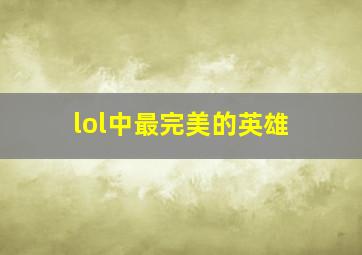 lol中最完美的英雄