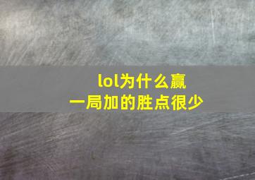 lol为什么赢一局加的胜点很少