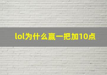 lol为什么赢一把加10点