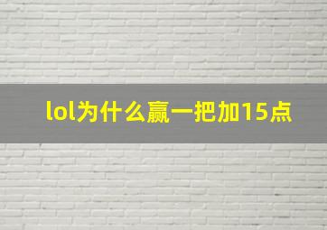 lol为什么赢一把加15点