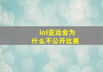 lol亚运会为什么不公开比赛