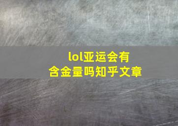 lol亚运会有含金量吗知乎文章