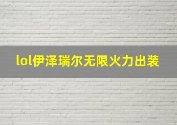 lol伊泽瑞尔无限火力出装