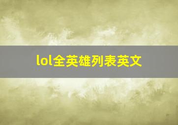 lol全英雄列表英文