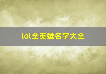 lol全英雄名字大全