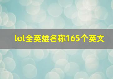 lol全英雄名称165个英文